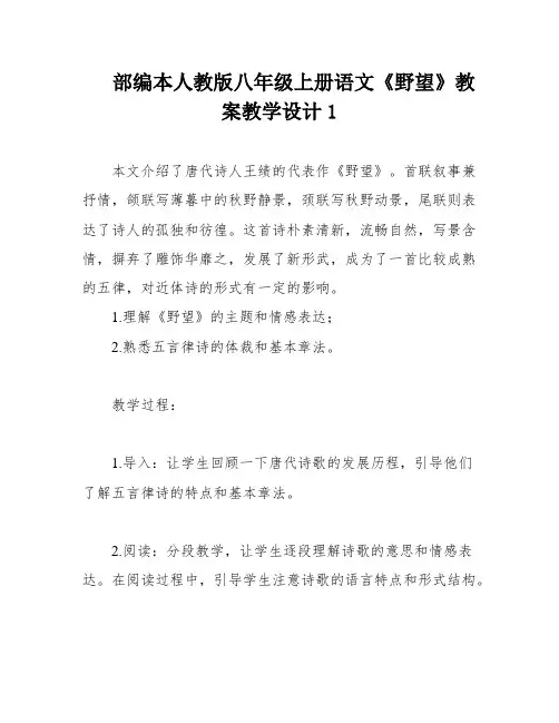 部编本人教版八年级上册语文《野望》教案教学设计1