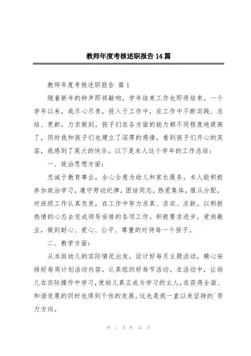 教师年度考核述职报告14篇