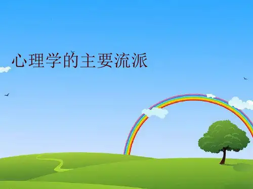 【精品】心理学的主要流派PPT课件