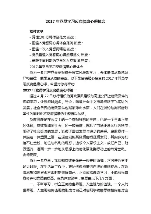 2017年党员学习反腐倡廉心得体会
