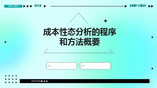 成本性态分析的程序和方法概要课件