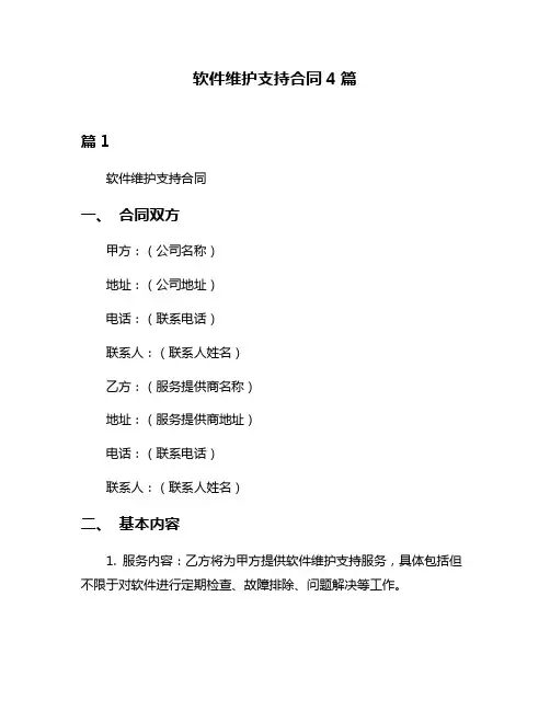 软件维护支持合同4篇