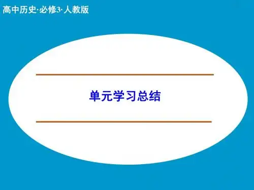 人教版高中历史必修3 单元综合三：《古代中国的科学技术与文学艺术》单元学习总结