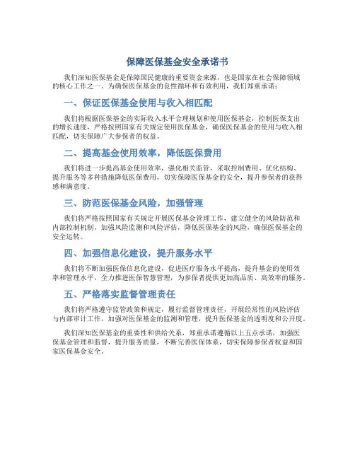 保障医保基金安全承诺书