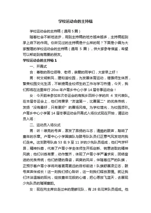学校运动会的主持稿（通用5篇）