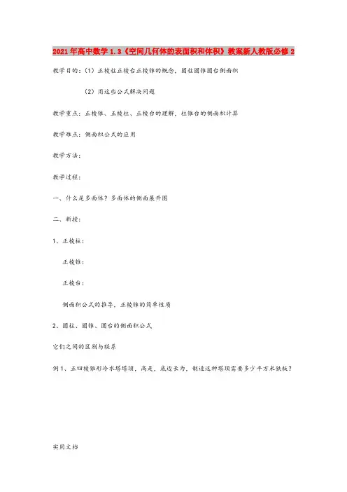 2021年高中数学1.3《空间几何体的表面积和体积》教案新人教版必修