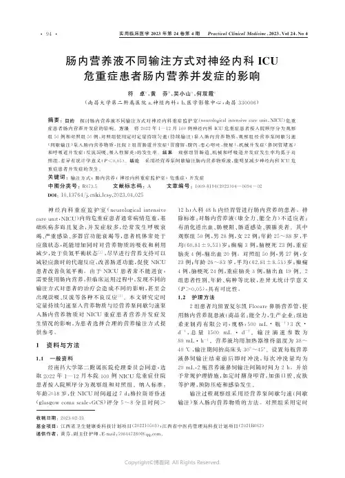 肠内营养液不同输注方式对神经内科ICU_危重症患者肠内营养并发症的影响