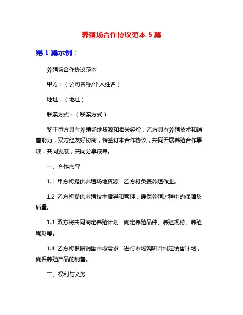 养殖场合作协议范本5篇