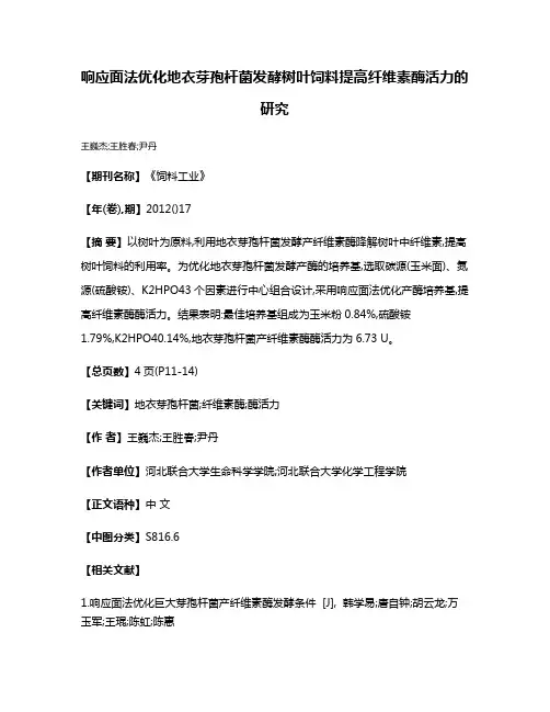 响应面法优化地衣芽孢杆菌发酵树叶饲料提高纤维素酶活力的研究
