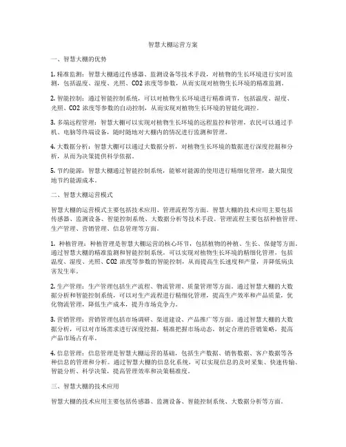 智慧大棚运营方案