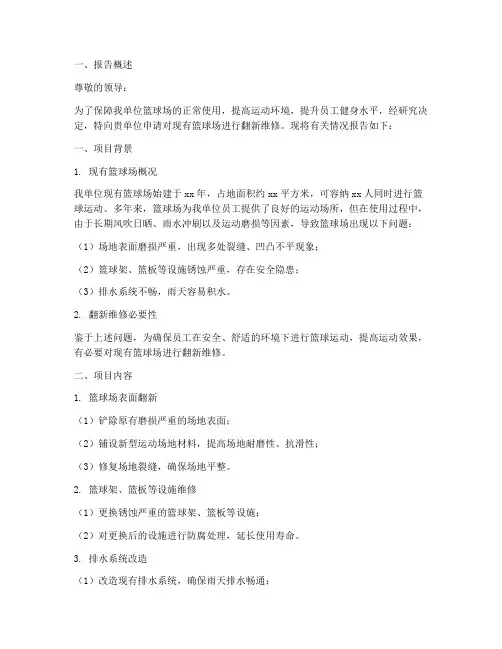 篮球场翻新维修申请报告