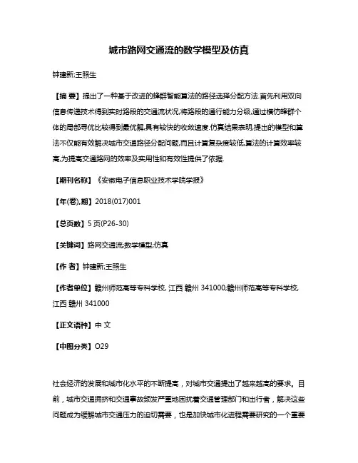 城市路网交通流的数学模型及仿真