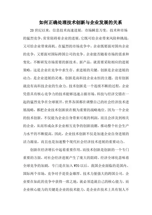 如何正确处理技术创新与企业发展的关系