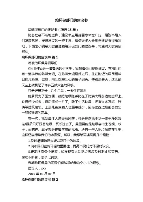 给环保部门的建议书（精选13篇）