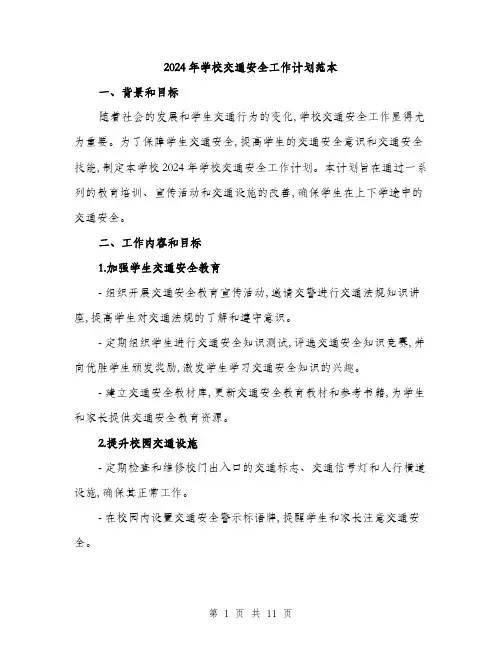 2024年学校交通安全工作计划范本(三篇)