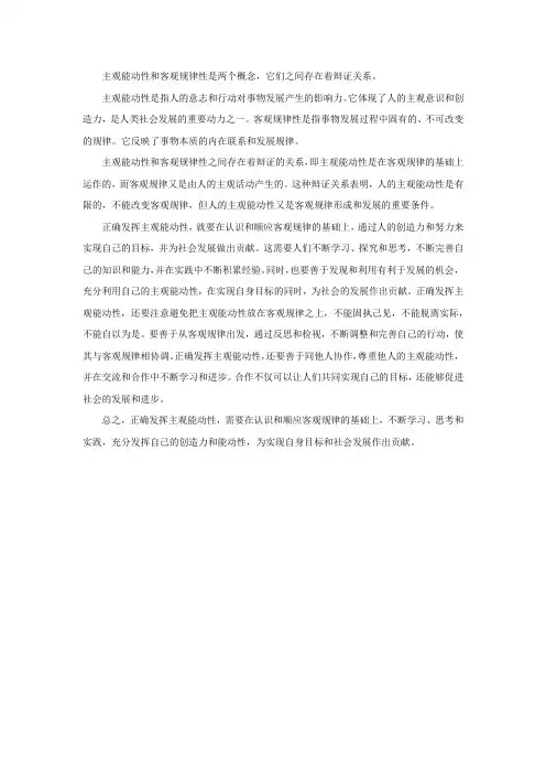 主观能动性和客观规律性的辩证统一及如何正确发挥主观能动性
