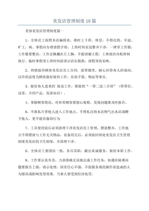 美发店管理制度10篇