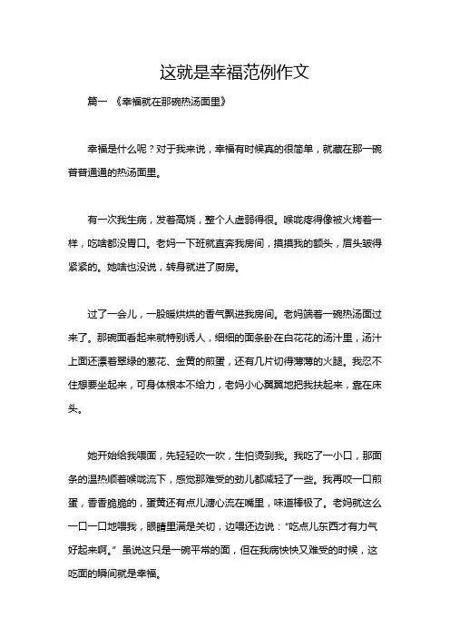 这就是幸福范例作文