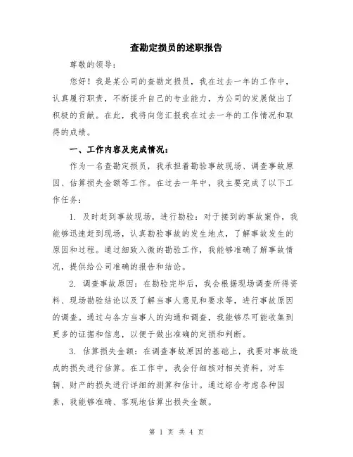 查勘定损员的述职报告
