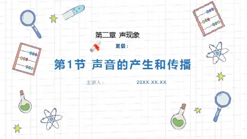 《声音的产生和传播》人教版物理八年级上册PPT精品课件