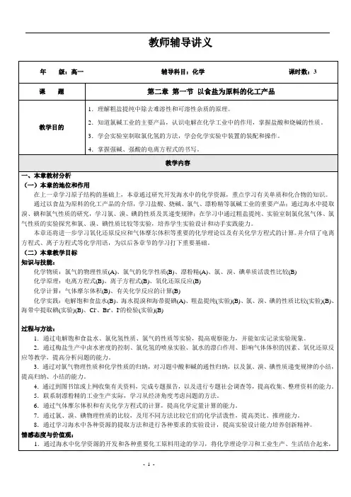 5 第二章 第一节 以食盐为原料的化工产品(教师版)(1)