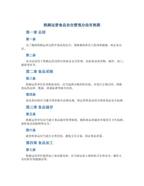 铁路运营食品安全管理办法 有效期