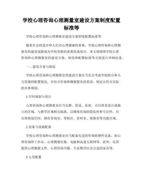 学校心理咨询心理测量室建设方案制度配置标准等