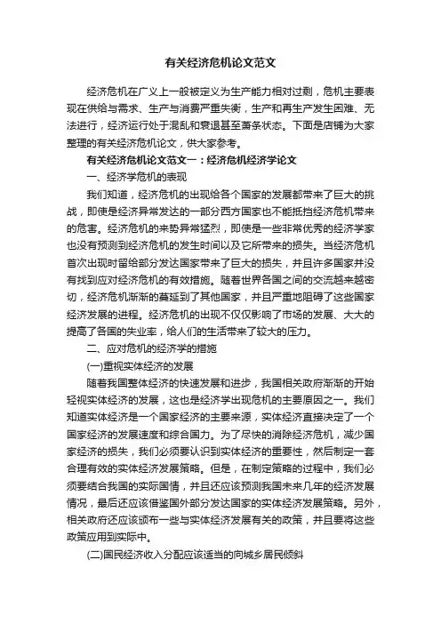 有关经济危机论文范文