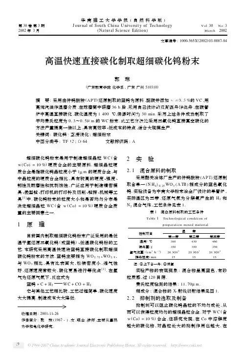 高温快速直接碳化制取超细碳化钨粉末