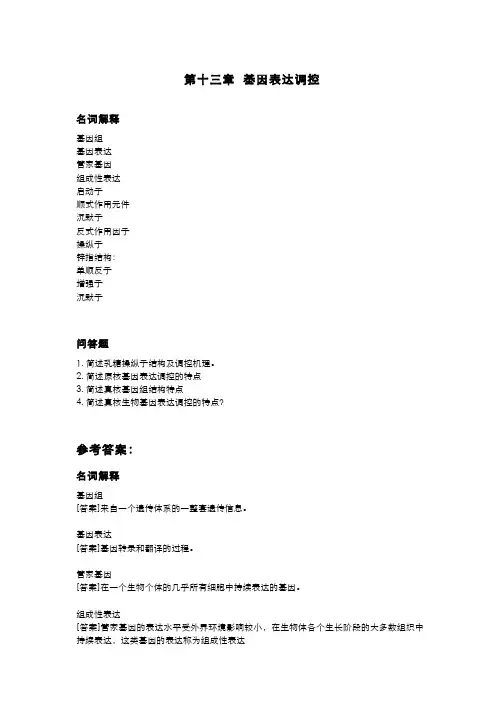 生物化学(14.5)--作业基因表达调控(附答案)