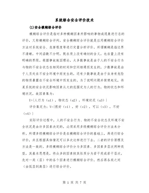 系统综合安全评价技术(三篇)