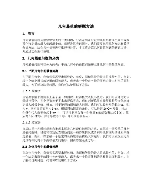 几何最值的解题方法