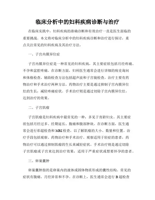 临床分析中的妇科疾病诊断与治疗