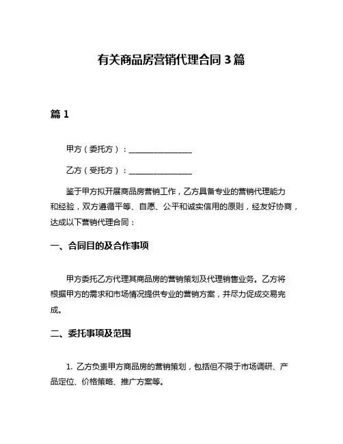 有关商品房营销代理合同3篇