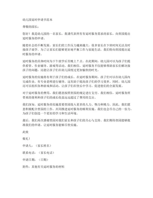 幼儿园延时申请书范本