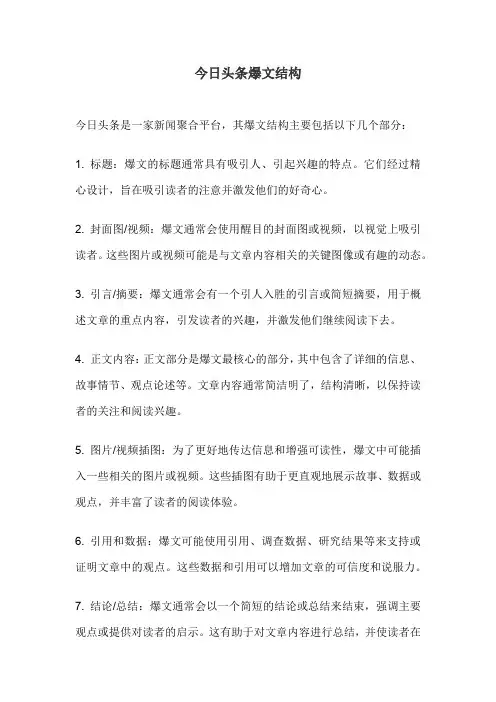 今日头条爆文结构
