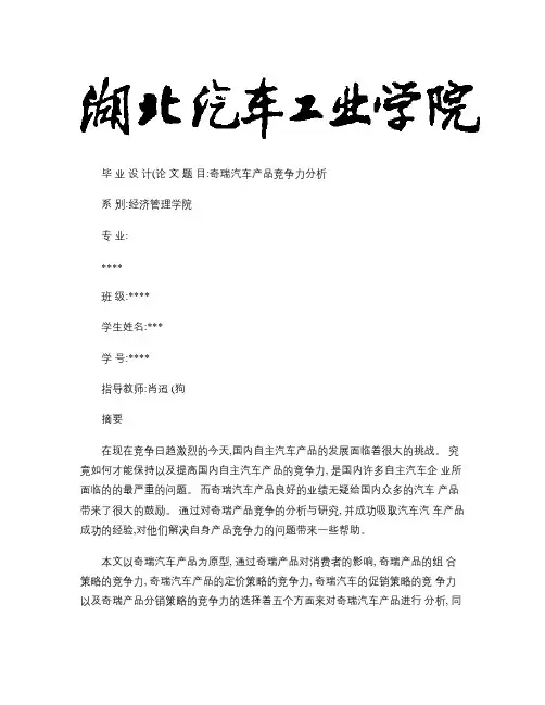 奇瑞汽车产品竞争力分析概要