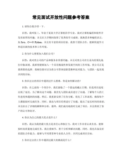 常见面试开放性问题参考答案