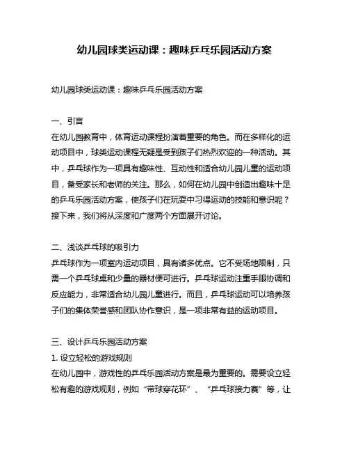 幼儿园球类运动课：趣味乒乓乐园活动方案