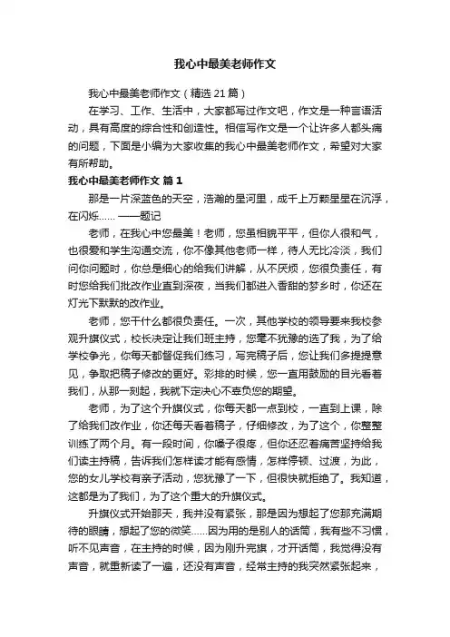 我心中最美老师作文（精选21篇）