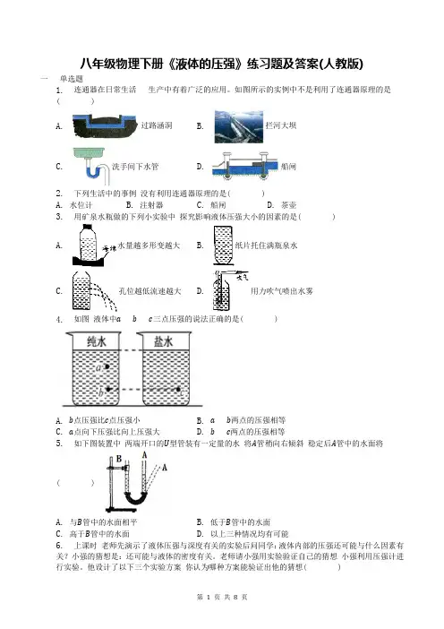 八年级物理下册《液体的压强》练习题及答案(人教版)