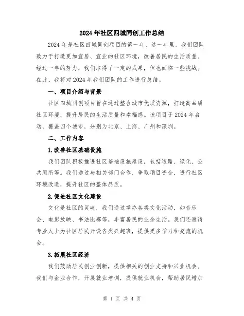 2024年社区四城同创工作总结