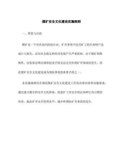 煤矿安全文化建设实施细则