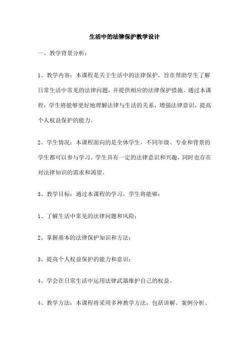 生活中的法律保护教学设计
