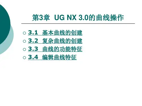 第三章UG NX 3.0的曲线操作