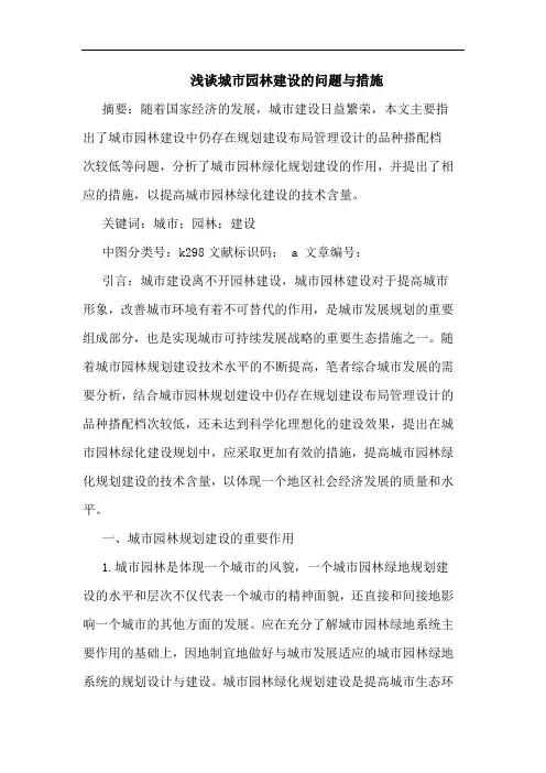 浅谈城市园林建设的问题与措施
