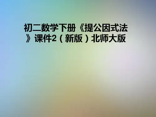 初二数学下册《提公因式法》课件2(新版)北师大版