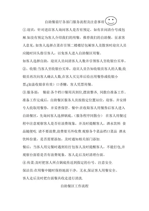 自助餐前厅各部门服务流程及注意事项