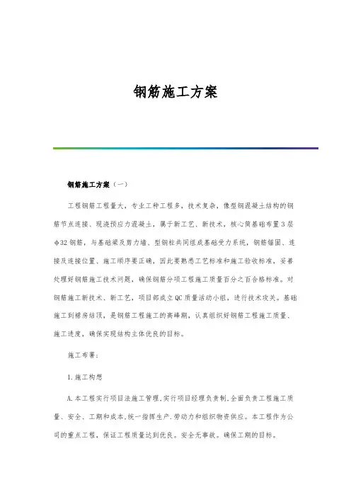 钢筋施工方案