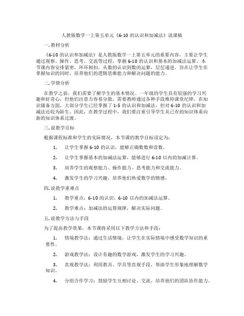 人教版数学一上第五单元《6-10的认识和加减法》说课稿